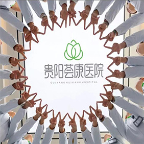 貴陽薈康（kāng）醫院
