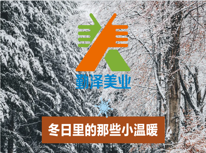 【勤澤（zé）美業助力公益】願這個冬天不在寒冷