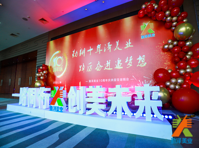 勤（qín）耕十年澤美業,踔厲（lì）奮進追（zhuī）夢想丨md传媒免费观看在线（yè）十周年慶典暨答謝晚（wǎn）會圓滿舉行